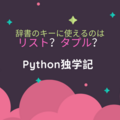 辞書のキーに使えるのはリスト？タプル？- Python独学記