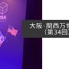 大阪・関西万博紀行（第34回）