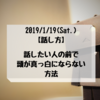 【話し方】話したい人の前で頭が真っ白にならない方法