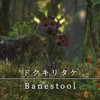 【FF14】 モンスター図鑑 No.055「ドクキリタケ(Banestool)」