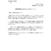 10　履歴　MY　真山勇一議員　議員照会依頼　参議院行政監視委員会　請願権侵害　政官癒着