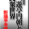 須田努著「三遊亭円朝と民衆世界」～断腸亭考察　その３５