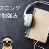 英語のお悩み別おすすめの勉強法　英語が聞き取れない！　英語のリスニングのコツや勉強法