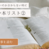 読みたい本リスト②