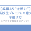 【成績より“逆転力”】高校生プレミアムの意外な使い方-スマホで受験偏差値アップ!?