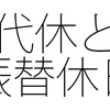 振替休日と代休は1つにすると分かりやすい