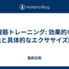 腹筋トレーニング: 効果的な方法と具体的なエクササイズ解説