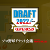 ど素人によるドラフト回想【ドラフト会議2022 中日ドラゴンズ】