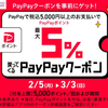 自動で全品5％バック！PayPayクーポン配布中