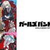 【神作】ガールズバンドクライのアニメは面白い？個人的感想とアニメ解説まとめ！