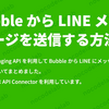 Bubble から LINE メッセージを送信する方法