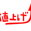 どれもこれも値上げ・・・。