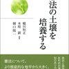 蟻川恒正、木庭顕、樋口陽一「憲法の土壌を培養する」