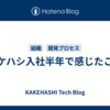 カケハシ入社半年で感じたこと
