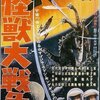 沢井桂子 × 中野昭慶 トークショー レポート・『怪獣大戦争』(1)