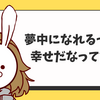 夢中になれるって幸せだなって話