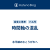時間軸の混乱