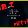 【謎解き 感想】貞子 呪いのビデオからの脱出