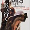 『 影が行く―ホラーSF傑作選 』　中村 融 編・訳