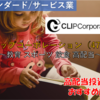 【株式銘柄徹底分析】クリップコーポレーション CLIP Corporation（4705）～教育 スポーツ 飲食 高配当～