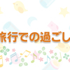 赤ちゃんと一緒にお出かけして良かった４つのスポットを紹介！