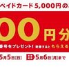 5/5まで！セブンでニンテンドープリペイドカード5000円券を買うと500円分追加で貰える！