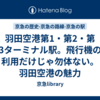 羽田空港第1・第2・第3ターミナル駅。飛行機の利用だけじゃ勿体ない。羽田空港の魅力