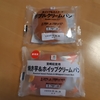 セブンイレブン　クリームパン　通常品と秋の新商品を食べ比べました！