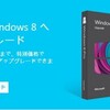 Windows8へのアップグレードをせかされる