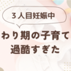 ３人目を妊娠＊着床不全が驚きの自然妊娠・つわり期過酷だった