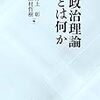 '14読書日記51冊目　『政治理論とは何か』井上彰・田村哲樹編