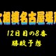 大相撲名古屋場所12日目の取組み８番と最高点を予想してください