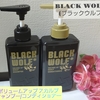 BLACK WOLF (ブラックウルフ)   【ボリュームアップ スカルプ  シャンプー/コンディショナー】