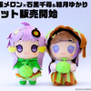 JA夕張市×石黒千尋&結月ゆかりコラボで、石黒千尋と結月ゆかりのおしぐるみ(ぬいぐるみ)と夕張メロンのセット販売が5月31日より開始