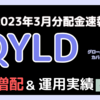 【QYLD最新】2023年3月配当金は＄0.16896！245株保有中の運用実績は？