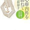  夏樹静子『心療内科を訪ねて』