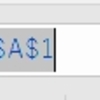 数式を絶対参照にする