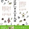 着物の本(36) お江戸[半日]さんぽ ―11人の作家と、着物の似合う11の東京の町へ