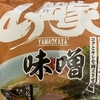 今夜のご飯！山岡家『ラーメン 味噌』を食べてみた！