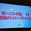 モーニング娘。'19 15期メンバーFCイベント（2回目）