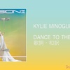 【歌詞・和訳】Kylie Minogue / Dance To The Music / カイリー・ミノーグ / ダンス・トゥ・ザ・ミュージック