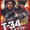 アレクセイ・シドロフ『T-34 レジェンド・オブ・ウォー〈ダイナミック完全版〉』