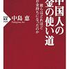 【読書：要約】「中国人のお金の使い方　彼らはどれほどお金持ちになったのか」を読んだ