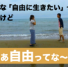 みんな自由に生きたいって言うけど、じゃあ「自由」ってなに？　〜自由な生き方実践論〜