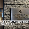 ポルトムインターナショナル北海道★新千歳空港国際線ターミナル内の”美術館ホテル”館内と客室のレポート