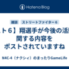 【スト６】翔選手が今後の活動に関する内容をポストされていますね