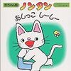 トイトレに役立つ絵本5冊