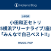 小田和正セトリ2025横浜アリーナライブ/座席表「みんなで自己ベスト!!」
