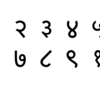 だまされる！ネパール数字