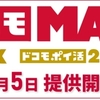 ドコモ、新料金プラン 「ドコモ MAX」「ドコモ ポイ活 MAX」「ドコモ ポイ活 20」「ドコモ mini」を6月5日から提供開始